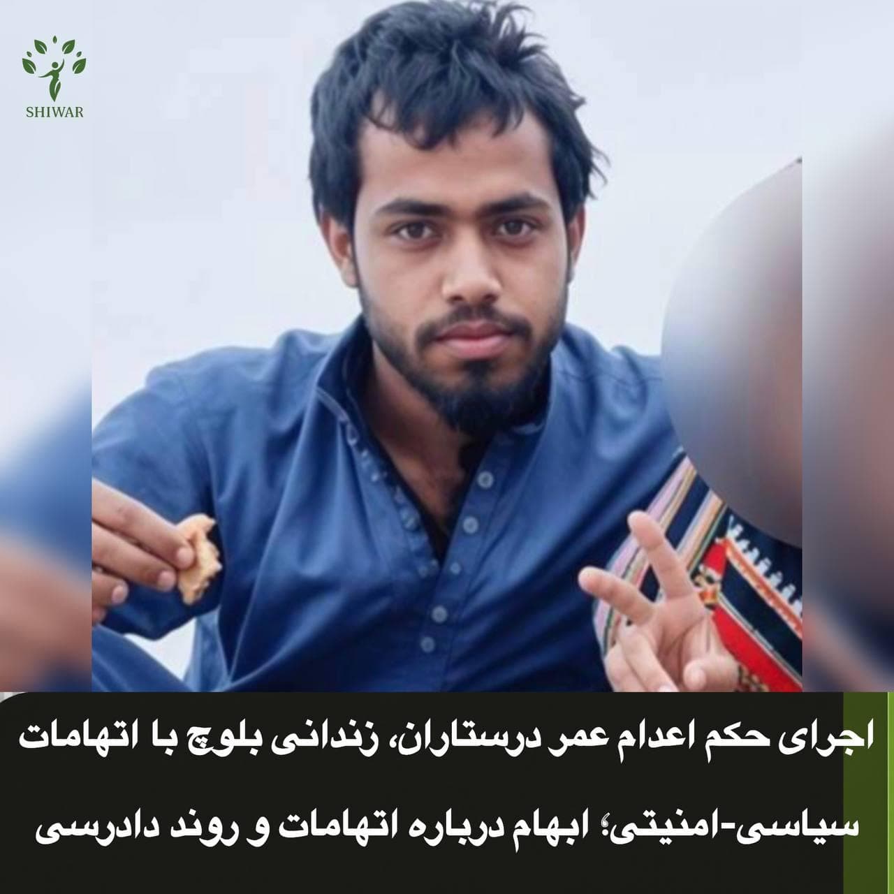 اجرای حکم اعدام عمر درستاران، زندانی بلوچ با اتهامات سیاسی-امنیتی؛ ابهام درباره اتهامات و روند دادرسی