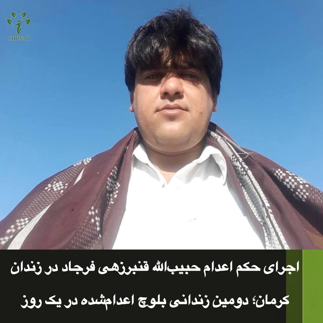 اجرای حکم اعدام حبیب‌الله قنبرزهی فرجاد در زندان کرمان؛ دومین زندانی بلوچ اعدام‌شده در یک روز