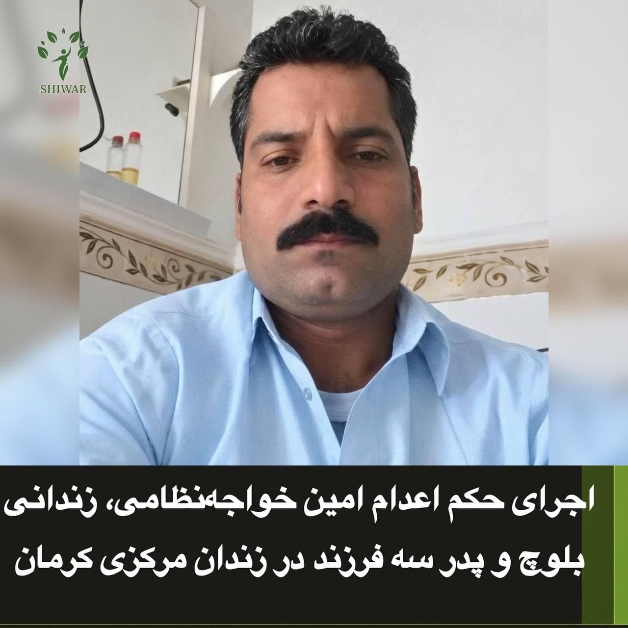 اجرای حکم اعدام امین خواجه‌نظامی، زندانی بلوچ و پدر سه فرزند در زندان مرکزی کرمان