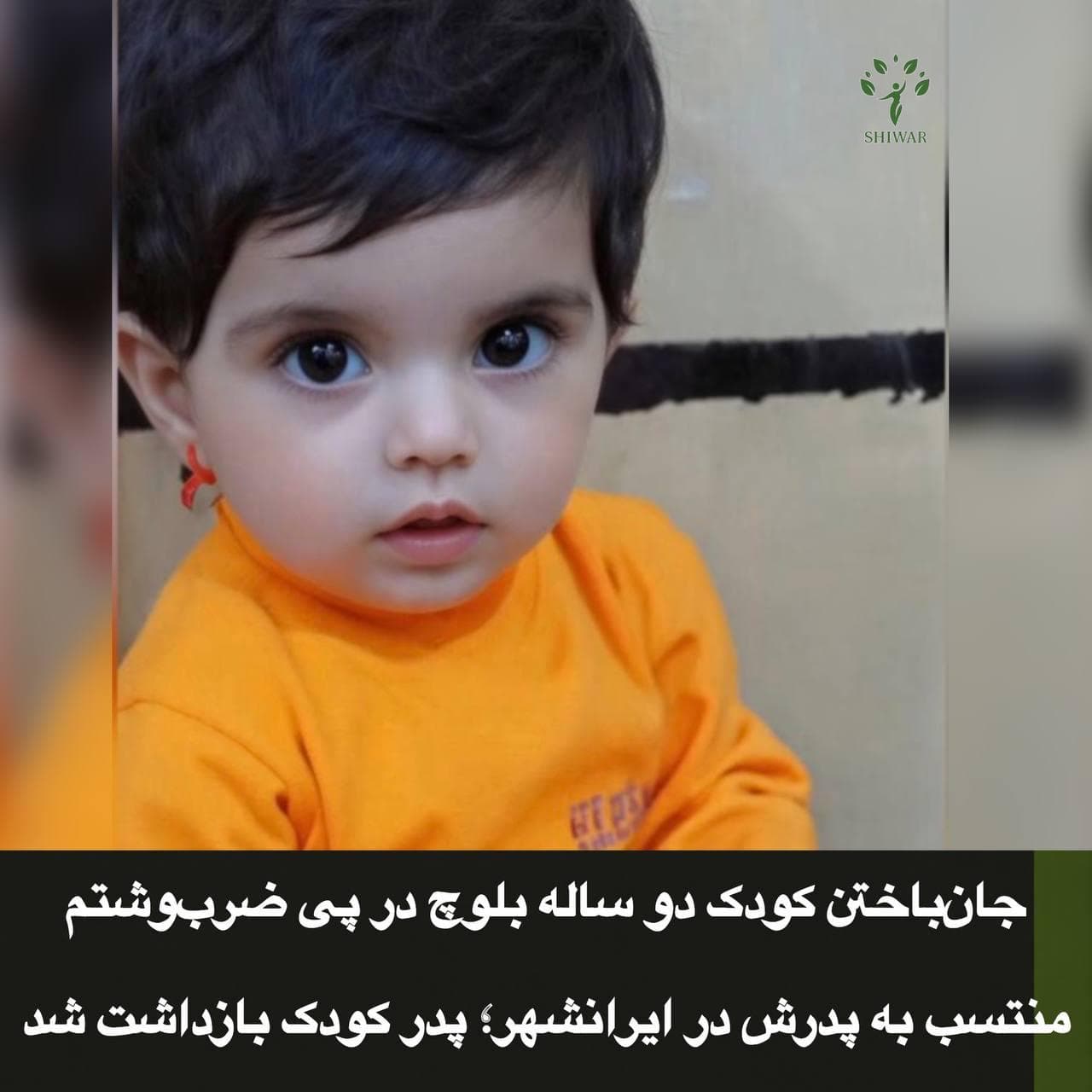 جان‌باختن کودک دو ساله بلوچ در پی ضرب‌وشتم منتسب به پدرش در ایرانشهر؛ پدر کودک بازداشت شد