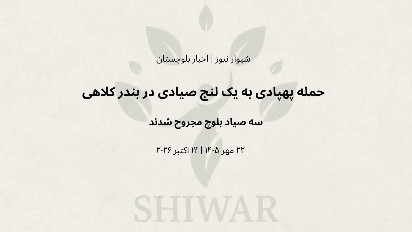حمله پهپادی به یک لنج صیادی در محدوده بندر کلاهی؛ سه صیاد بلوچ مجروح شدند