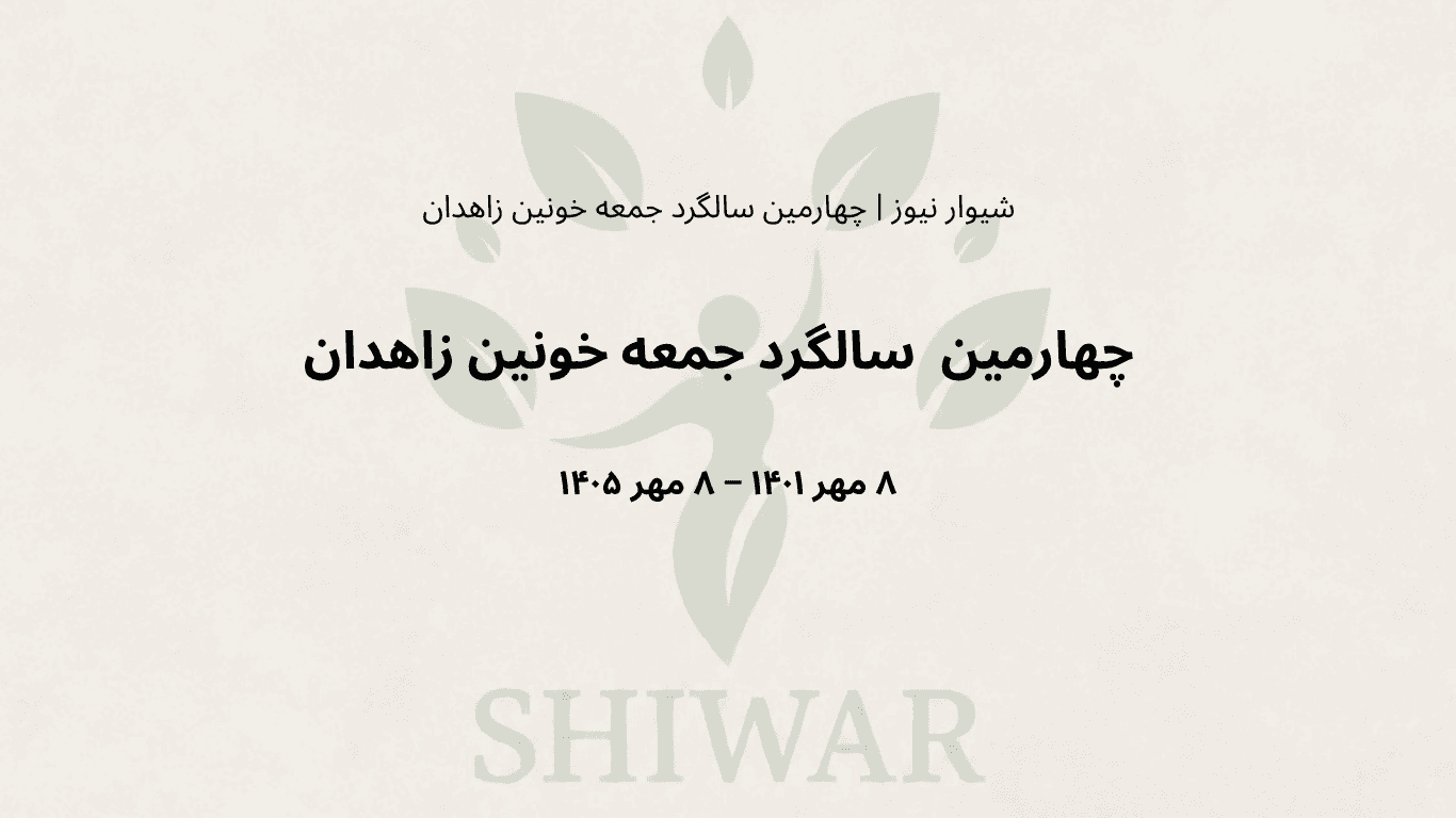 چهارمین سالگرد جمعه خونین زاهدان