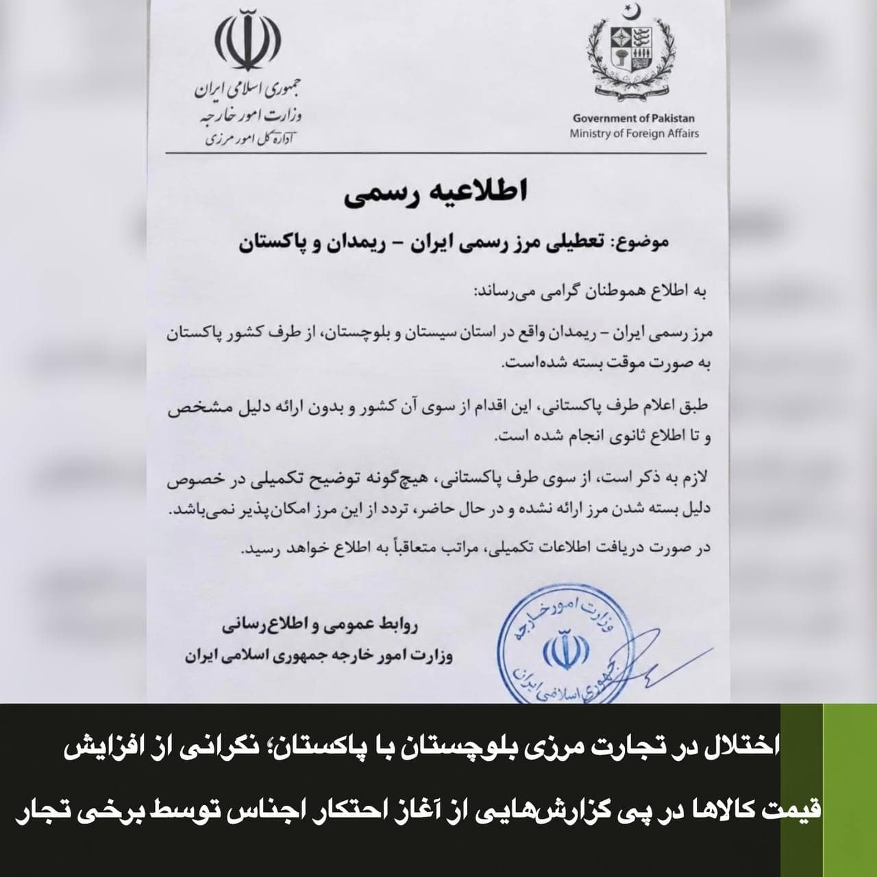 اختلال در تجارت مرزی بلوچستان با پاکستان؛ نگرانی از افزایش قیمت کالاها در پی گزارش‌هایی از آغاز احتکار اجناس توسط برخی تجار