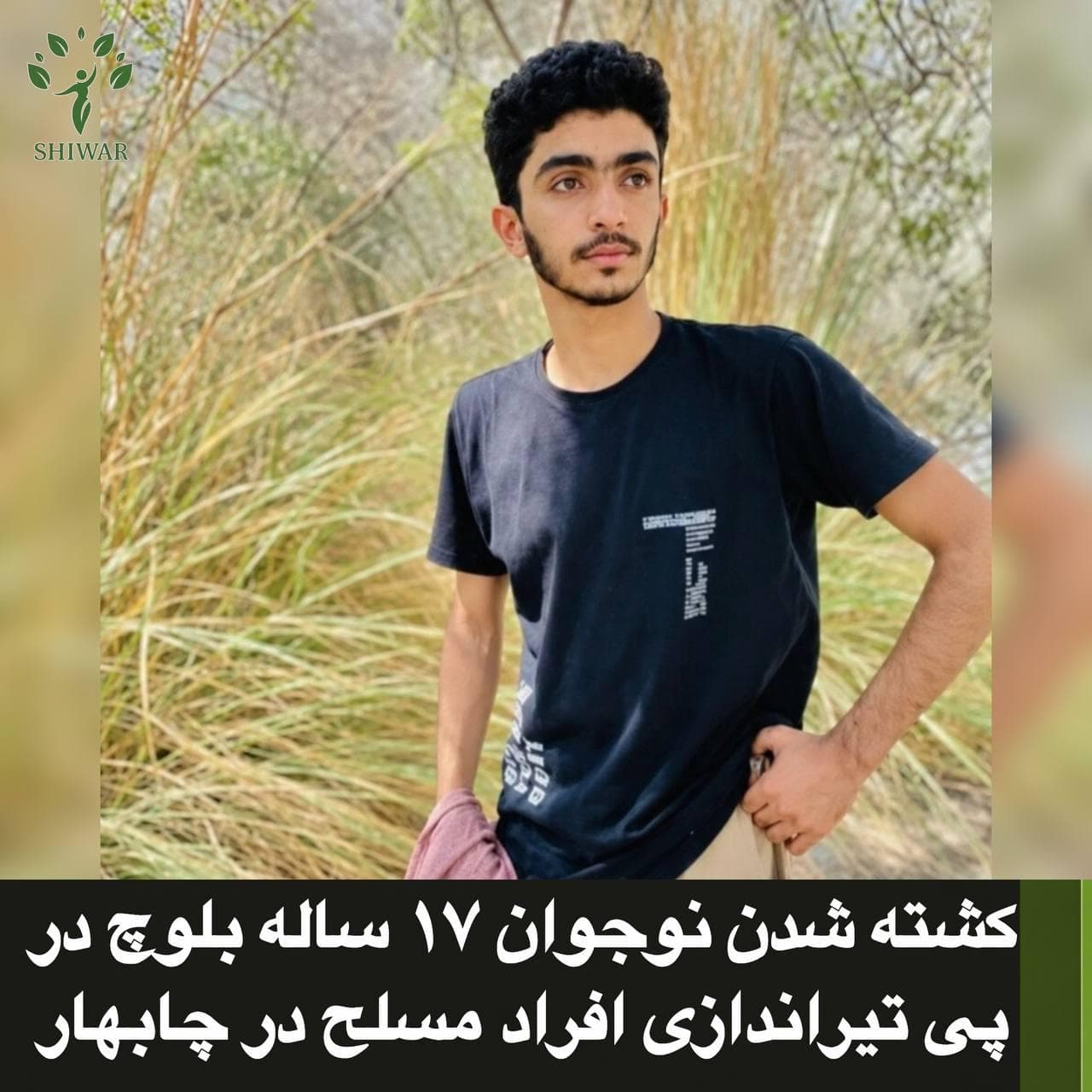 کشته شدن نوجوان ۱۷ ساله بلوچ در پی تیراندازی افراد مسلح در چابهار
