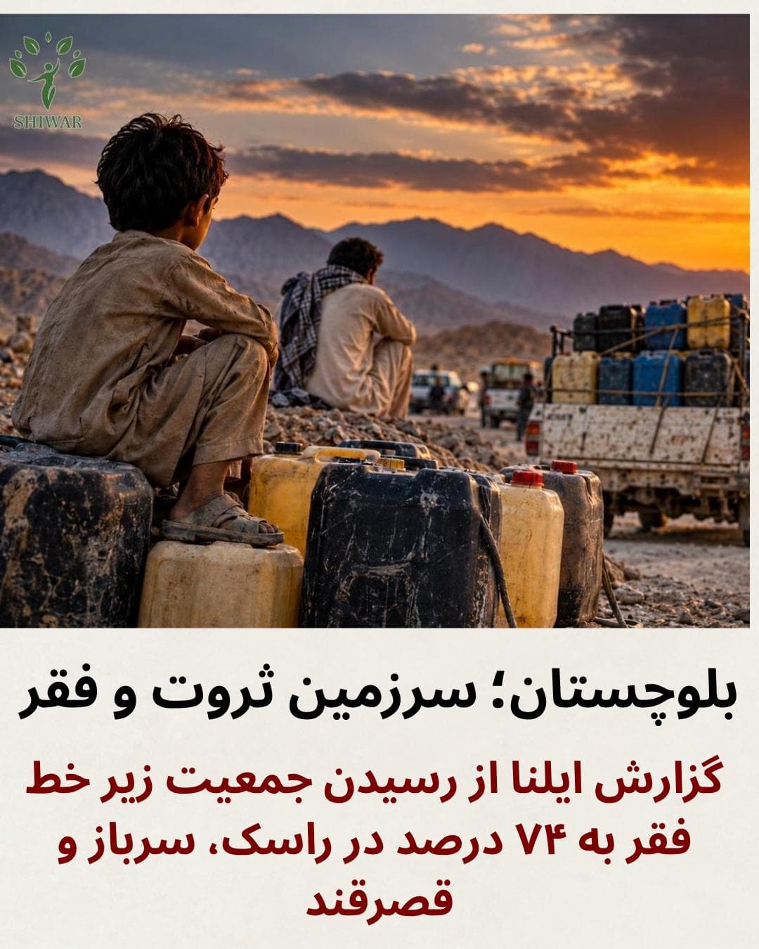 بلوچستان؛ سرزمین منابع و ثروت، مردمی گرفتار فقر، بیکاری و سوخت‌بری؛ گزارش ایلنا از فقر ۷۴ درصدی در برخی شهرستان‌ها