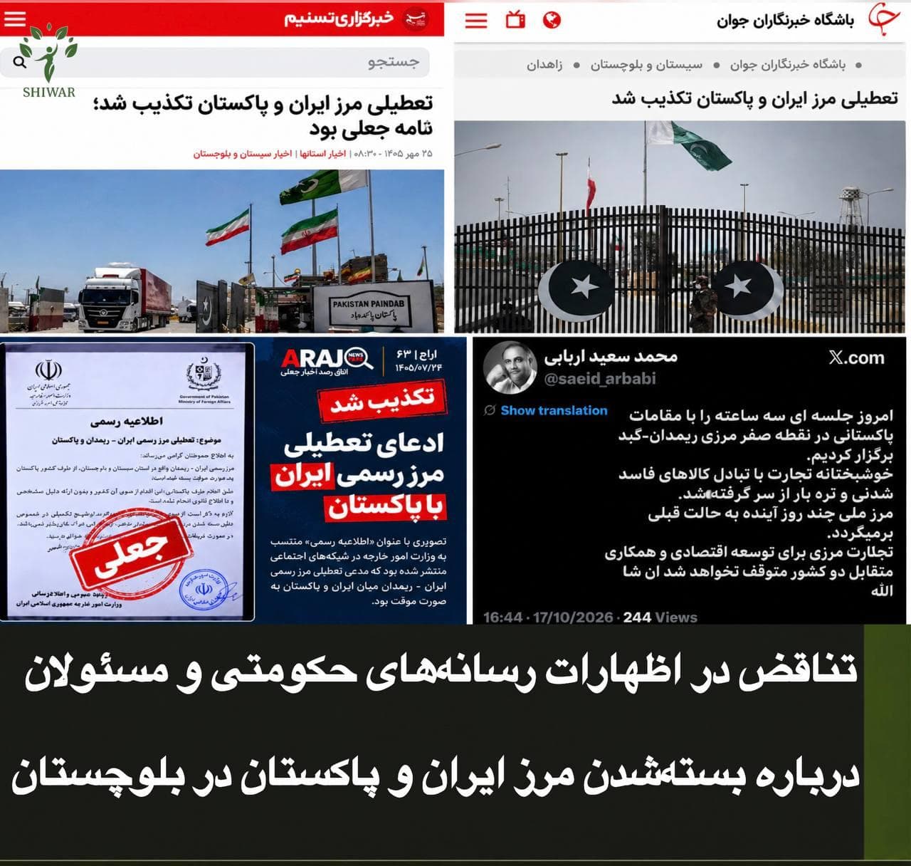تناقض در اظهارات رسانه‌های حکومتی و مسئولان درباره بسته‌شدن مرز ایران و پاکستان در بلوچستان