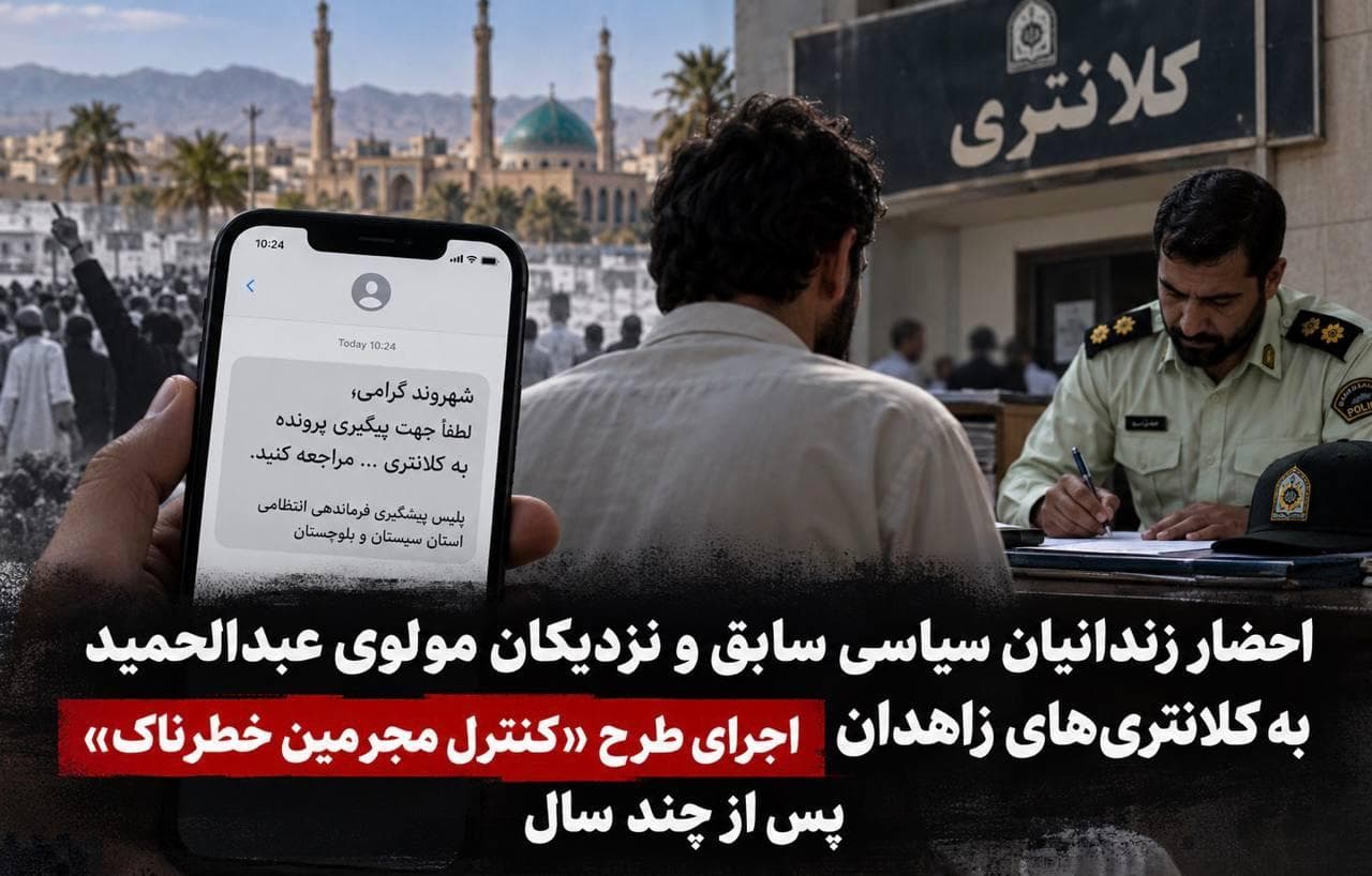 احضار زندانیان سیاسی سابق و نزدیکان مولوی عبدالحمید به کلانتری‌های زاهدان تحت عنوان طرح «کنترل مجرمان خطرناک»