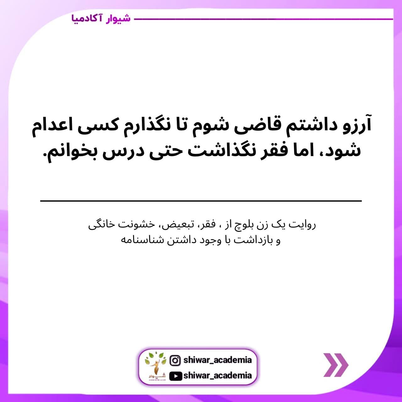 «آرزو داشتم قاضی شوم، اما فقر نگذاشت حتی درس بخوانم»؛ روایت یک زن بلوچ از ستم‌های چندلایه