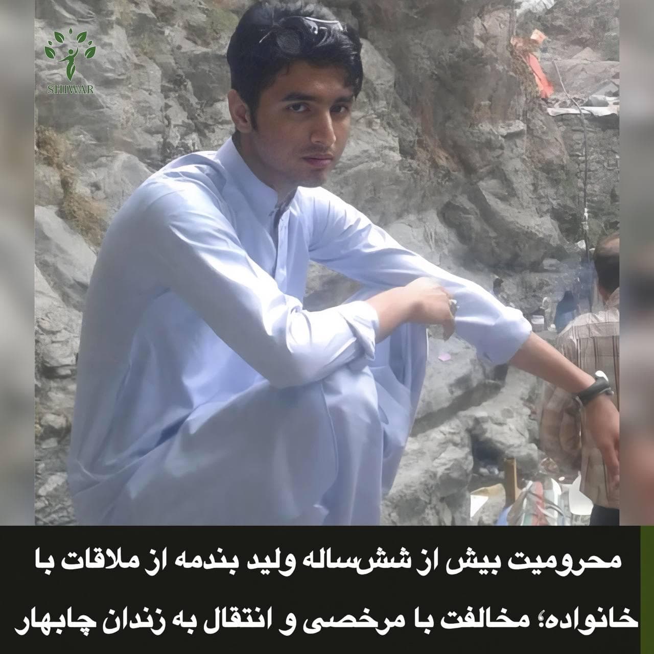 محرومیت بیش از شش‌ساله ولید بندمه از ملاقات با خانواده؛ مخالفت با مرخصی و انتقال به زندان چابهار