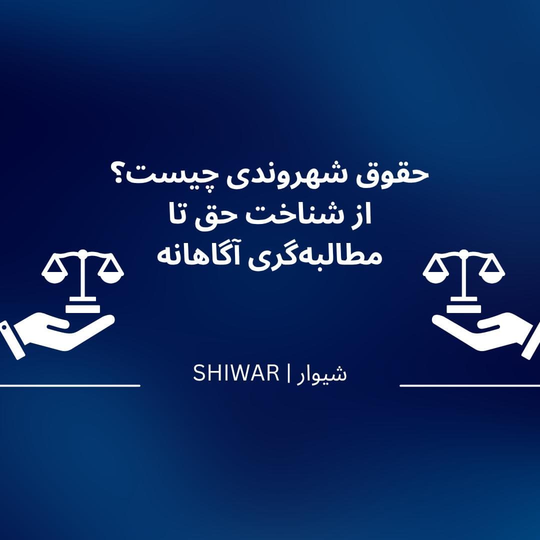 حقوق شهروندی؛ از شناخت حق تا مطالبهگری