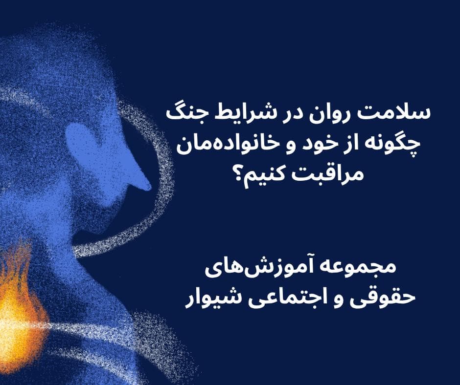 سلامت روان در شرایط جنگ؛ چگونه از خود و خانوادهمان مراقبت کنیم؟