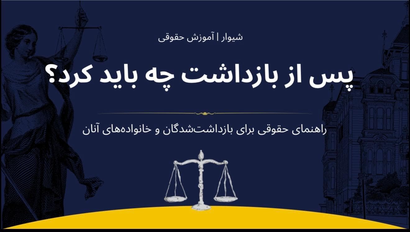 راهنمای اقدامات ضروری پس از بازداشت؛ خانوادهها چه حقوقی دارند و چه باید بکنند؟